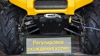 РЕГУЛИРОВКА СХОЖДЕНИЯ КОЛЕС НА РМ 650
