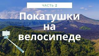 Покатушки на велосипеде Часть2