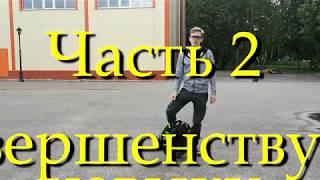 Моноколесо. Часть 2. Совершенствуем навыки.