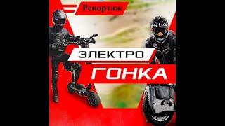 Электрогонка Electro Race! Sevastopol 1st Riders CUP!