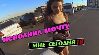 ПЕРВЫЙ РАЗ 18,МАСТЕР НА ВСЕ РУКИ,ЗАБИРАЙ МОЙ БАЙК.