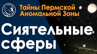 НЛО в Молебском треугольнике. Энергетические объекты «Сиятельные сферы». Уфология.
