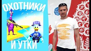 Игры на свежем воздухе. (Охотники и утки)