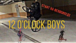 /Стант на велосипеде  с пацанами на парковке 