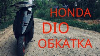 ПОКАТУШКА(ОБКАТКА) СКУТЕРА,#ПОКАТУШКАНАСКУТЕРЕ,#ХОНДАДИО27