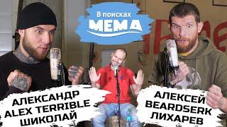 Beardserk & Alex Terrible: бег, Корж, Ниллето, феминизм, порно и #MeToo. В поисках мема #24. 18+