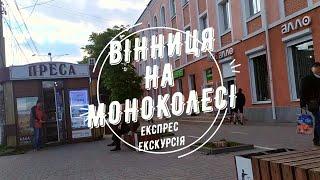 Вінниця на моноколесі: експрес екскурсія