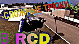НЕЛЁГКИЕ ТРЮКИ В RCD / Я ВЕРНУЛСЯ (№66)