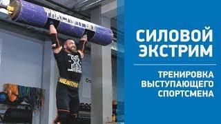 Силовой экстрим : базовая тренировка на силу