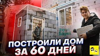 ПОСТРОИЛИ НАСТОЯЩИЙ 2-Х ЭТАЖНЫЙ ДОМ ЗА 60 ДНЕЙ ! ПРИСТРОЙКА