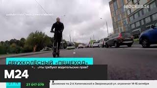 Электросамокаты стали угрозой для россиян - Москва 24
