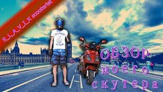 ОБЗОР скутера | Китайский скутер