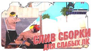 ЛУЧШАЯ СБОРКА ДЛЯ СЛАБЫХ И ОЧЕНЬ СЛАБЫХ ПК И КАПТОВ! 1000 FPS! - GTA SAMP