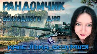 Кусь / Общаемся и играем в World of Tanks