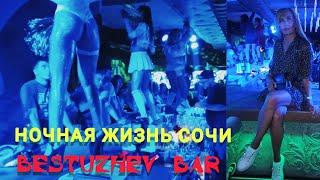 Ночная жизнь СОЧИ | Ночной клуб BESTUZHEV BAR | Коктейль от 260р | БЕСТУЖЕВ БАР | Танцы до утра ⛔18+