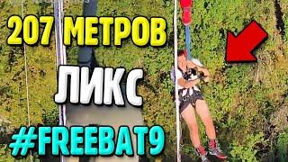ЛЕГЕНДАРНЫЙ ПРЫЖОК ЛИКСА С ТАРЗАНКИ 207 МЕТРОВ