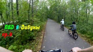 Вело ПВД ~ ep6 ~ Шалаш - Тарховка
