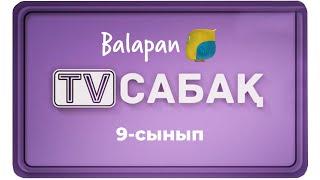 13.10.2020 - 9-сынып
