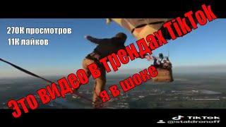 Это видео в трендах ТикТок | Экстрим на высоте 660 метров