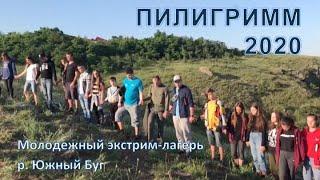 Молодежный Экстим-лагерь "Пилигрим" – 2020