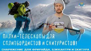 ГОРНОЛЫЖНЫЕ ПАЛКИ для сплитбординга & бэккантри | Все о палках-телескопах для фрирайда!