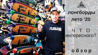 Лонгборды лето 2020: что интересного? Обзор