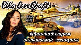 Одинокий стрим - ДевушкА в World of Tanks - WoT - Т110E4 , Type 61, E75/