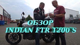 Обзор мотоцикла INDIAN FTR 1200 S