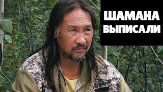 ШАМАНА ВЫПИСАЛИ ИЗ ПСИХБОЛЬНИЦЫ!