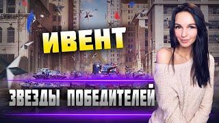 ⭐️ПРОХОЖДЕНИЕ ИВЕНТА! ДЕНЬ 1⭐️ WOT BLITZ