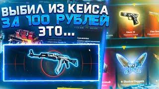 ВЫБИЛ ИЗ КЕЙСА ЗА 100 РУБЛЕЙ ВУЛКАН?! ОКУПИЛСЯ В 10 РАЗ НА ИЗИ ДРОП?!
