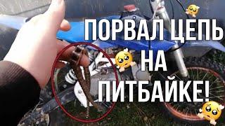 «ПОРВАЛ ЦЕПЬ НА ПИТБАЙКЕ // ПОКАТУШКИ НА ПИТБАЙКЕ»