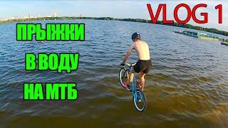 ВЛОГ1 ПРЫЖКИ В ВОДУ НА ВЕЛОСИПЕДЕ И ПАМП СТРОГИНО