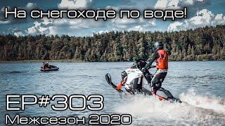 На снегоходе по воде! EP#303