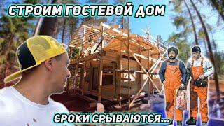 Сроки срываются. Строим гостевой дом. Готовимся к переезду