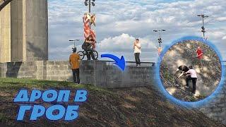 ОН ПРЫГНУЛ!!! ДРОП в ГРОБ на BMX| БМХ VLOG