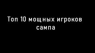 ТОП 10 МОЩНЫХ ИГРОКОВ САМПА