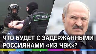 Лукашенко о задержанных россиянах "из ЧВК": вернут в Москву или отдадут Украине?