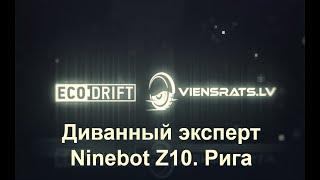 Ninebot Z10. Диванный эксперт. Рига.