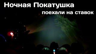 Ночная Покатушка на Мопеде Альфа ! Едем ночью на ставок )