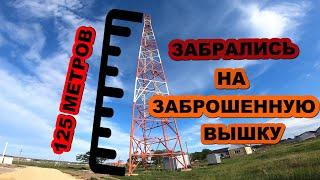 ЗАБРАЛИСЬ НА ОДНУ ИЗ САМЫХ ВЫСОКИХ ЗАБРОШЕННЫХ ВЫШЕК 125 МЕТРОВ! ЧУТЬ НЕ ЗАМЕТИЛА ОХРАНА!