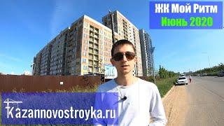 ЖК Мой Ритм | Ак Барс Дом | обзор июнь 2020 г. - Новостройки Казани