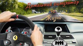 Игровой руль против реальности или как научиться водить сидя за монитором.