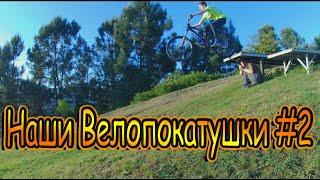 Наши велопокатушки #2