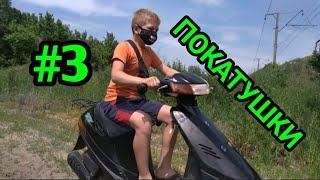 Покатушки на скутере по бездорожью #3|Без зеркал|