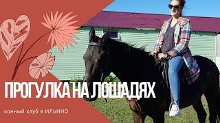 ВЛОГ ПРОГУЛКА НА ЛОШАДЯХ / КОННЫЙ КЛУБ В ИЛЬИНО / ПЕРВЫЙ РАЗ СЕЛА НА ЛОШАДЬ