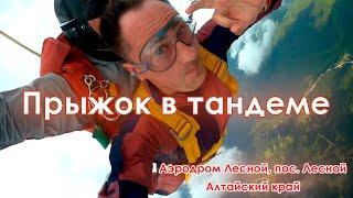 Прыжок в тандеме. Аэродром Лесной, пос. Лесной, Алтайский край