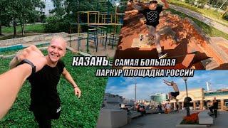 Казань - самая большая паркур площадка России | #ПаркурТур2020