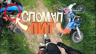 Сломал Питбайк из-за ПАДЕНИЯ! - Мы не ждали, а оно случилось! / Покатушки на питбайке Бсе и Кайо 125