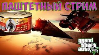 НЕ ЖДАЛИ???? ПАШТЕТНЫЙ СТРИМ НА #САМОИЗОЛЯЦИИ  В GTA 5 ONLINE [PC]